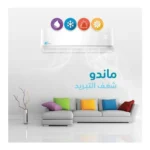 ماندو بلس مكيف سبليت 11900 وحدة حار بارد MP-NF23-12H - الصورة 6